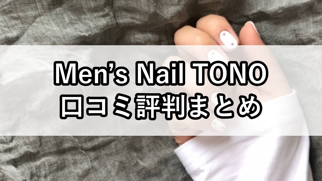 Men’s Nail TONO（メンズネイルトノ）口コミ評判