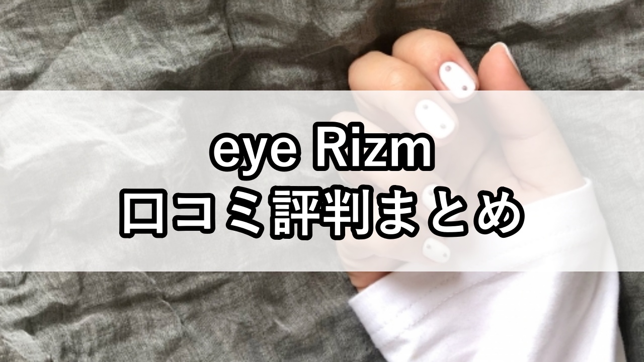 eye Rizm（アイリズム）口コミ評判