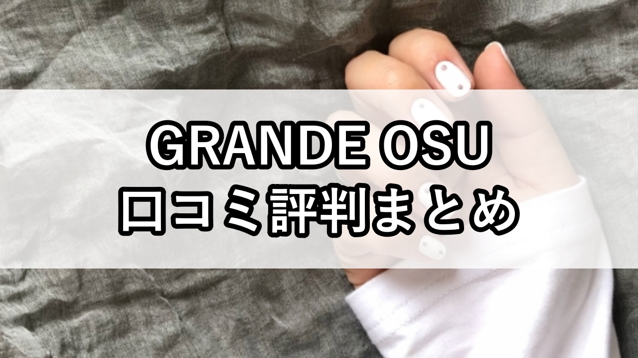 GRANDE OSU（グランデオオス）口コミ評判