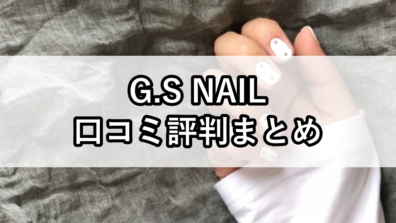 G.S NAIL（ジーエスネイル）口コミ評判