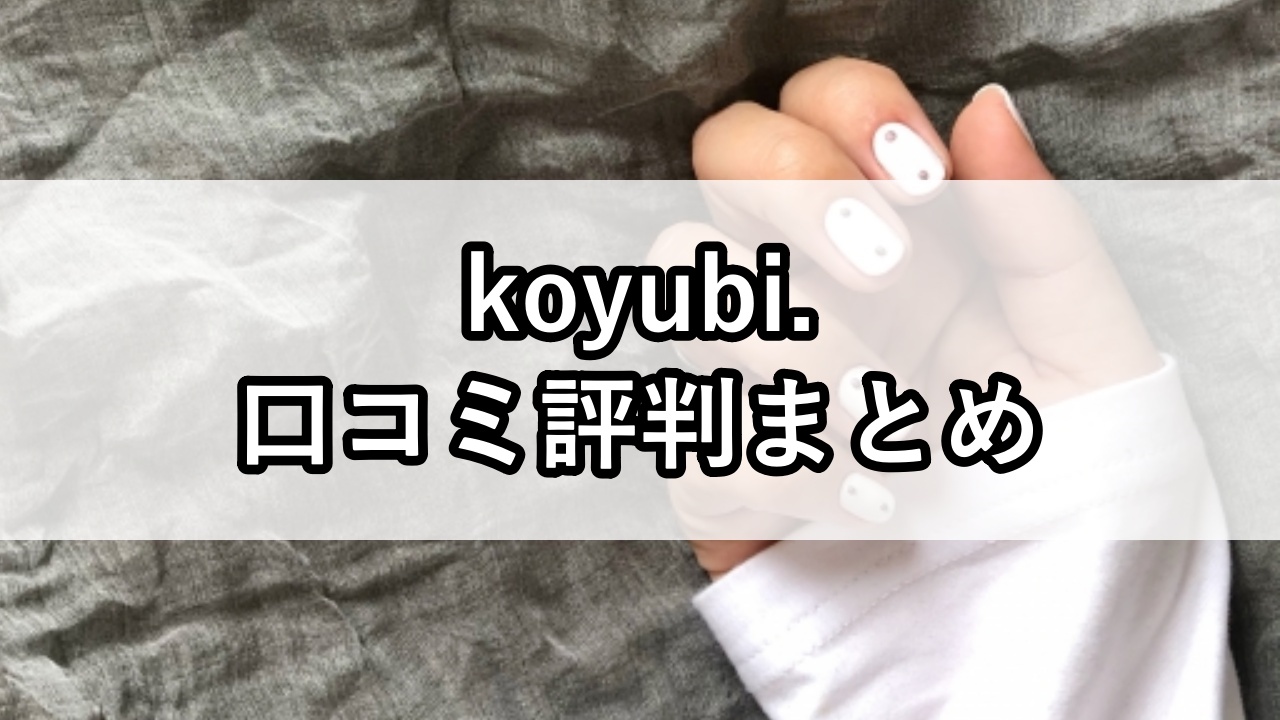 koyubi（コユビ）口コミ評判