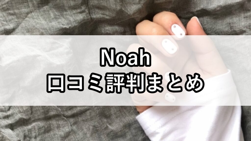 Noah（ノア）口コミ評判