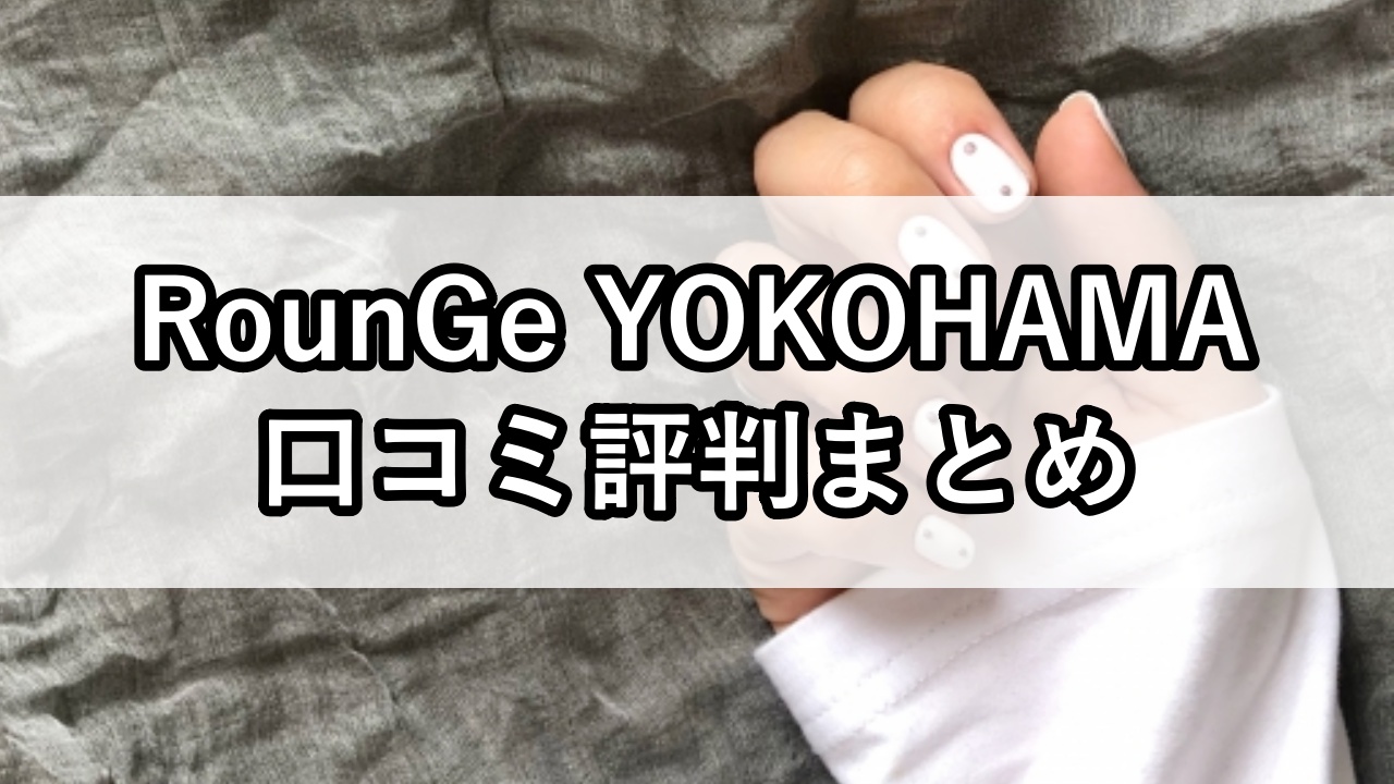 RounGe YOKOHAMA（ラウンジ横浜）口コミ評判