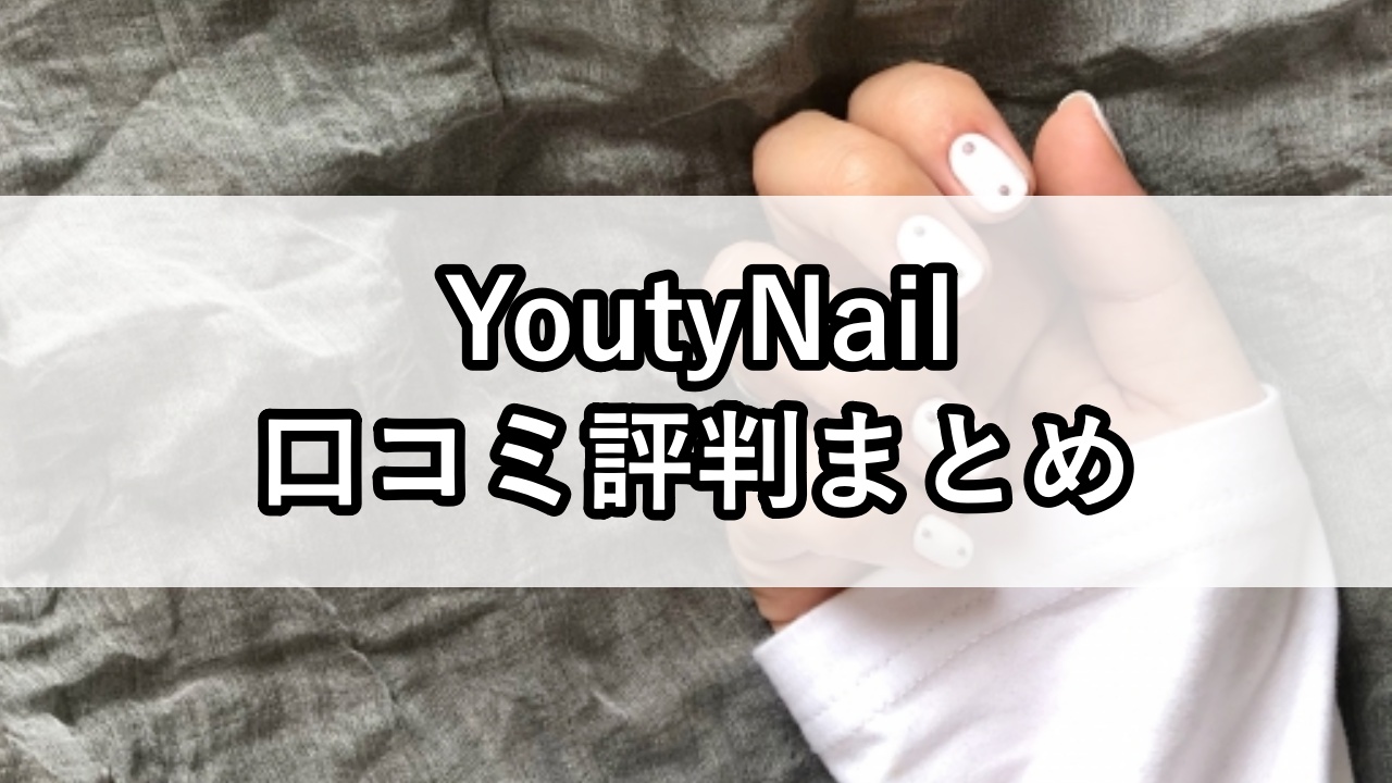 YoutyNail（ユーティーネイル）口コミ評判