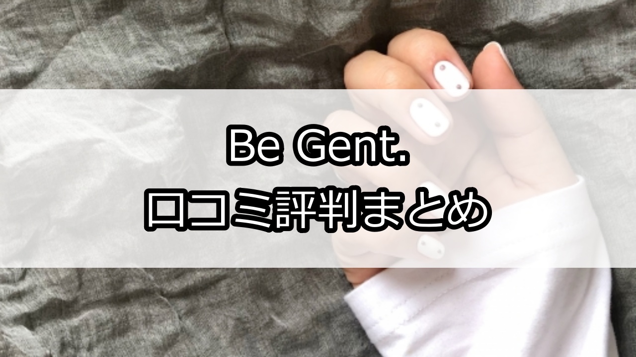 Be Gent.（ビジェント）口コミ評判