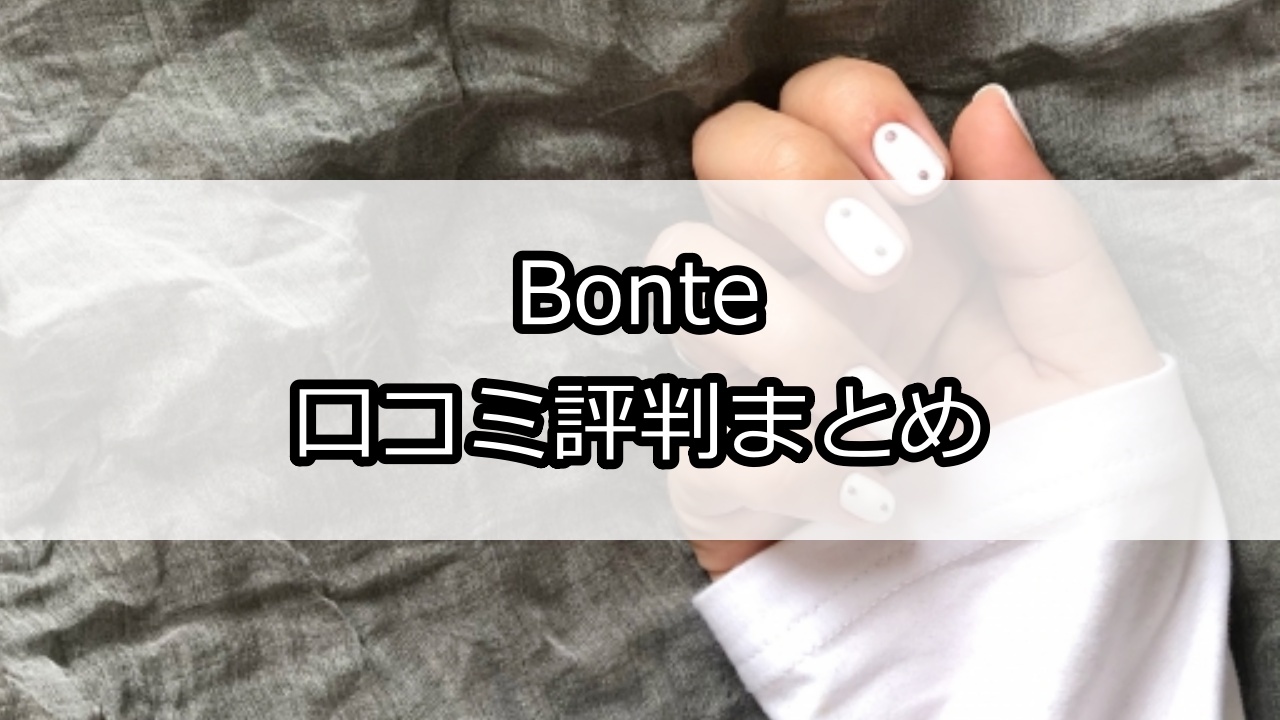 Bonte（ボンテ）口コミ評判