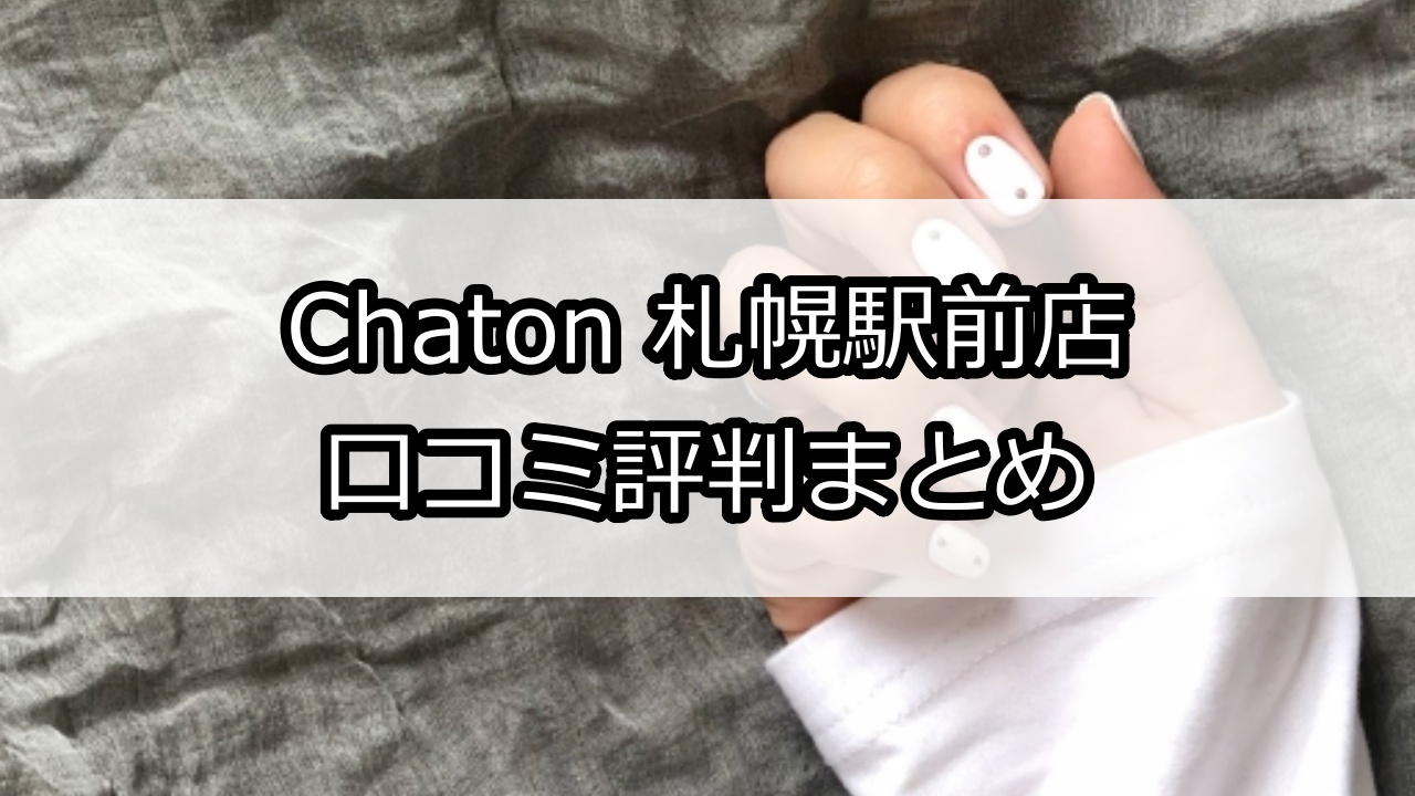 Chaton 札幌駅前店（シャトン）口コミ評判