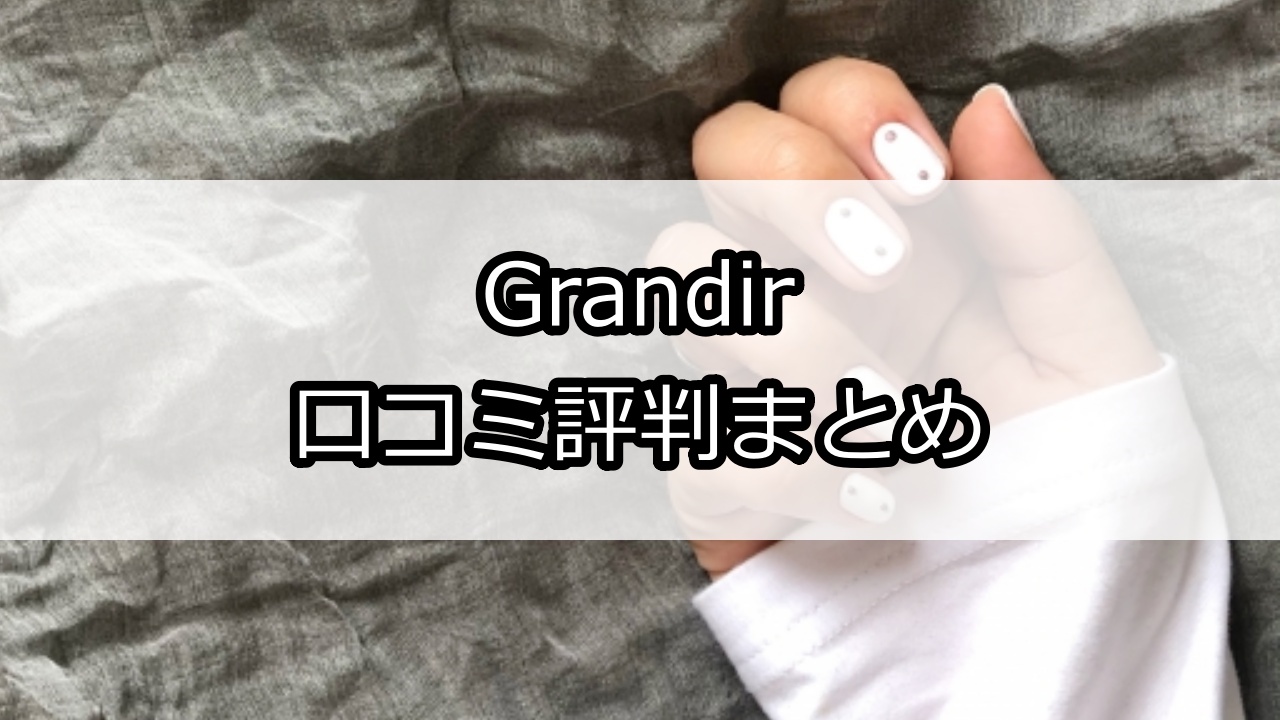 Grandir（グランディール）口コミ評判