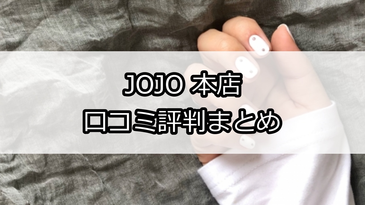 JOJO 本店（ジョジョ）口コミ評判