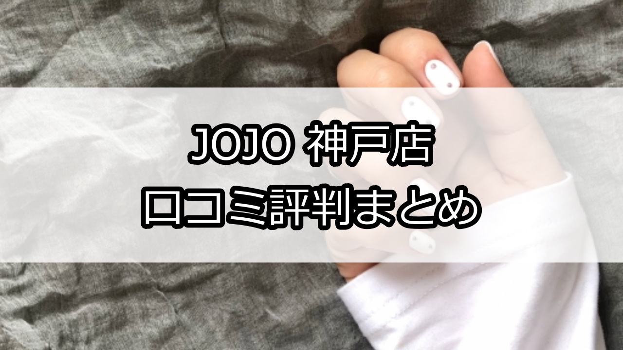 JOJO 神戸店（ジョジョ）口コミ評判