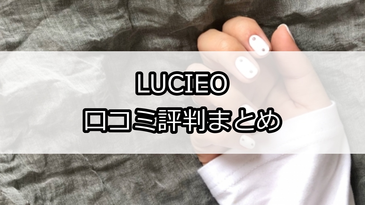 LUCIEO（ルシェオ）口コミ評判
