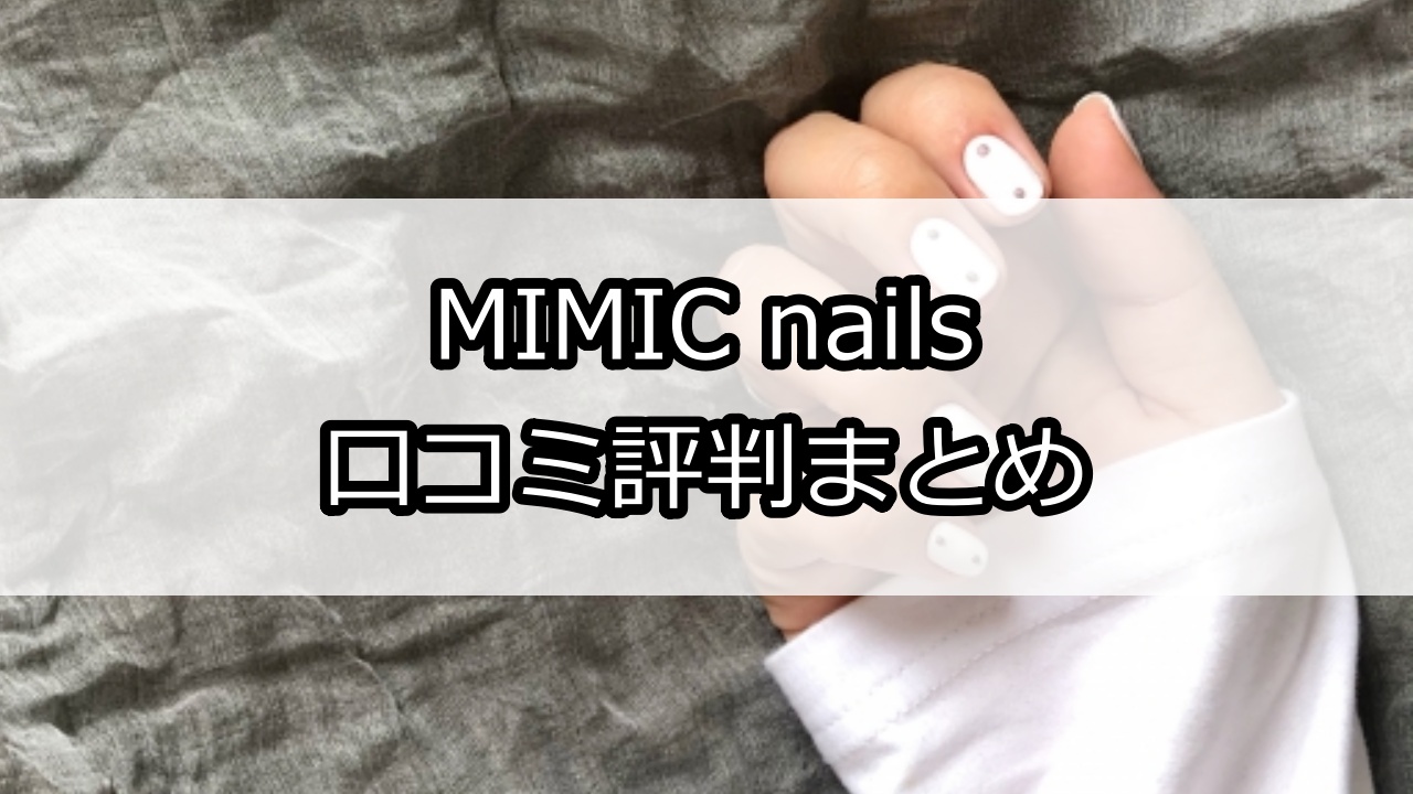 MIMIC nails（ミミック ネイルズ）口コミ評判