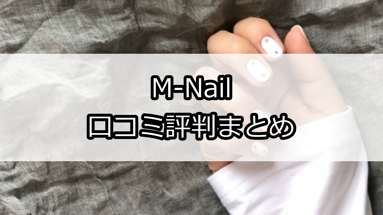 M-Nail（エムネイル）口コミ評判