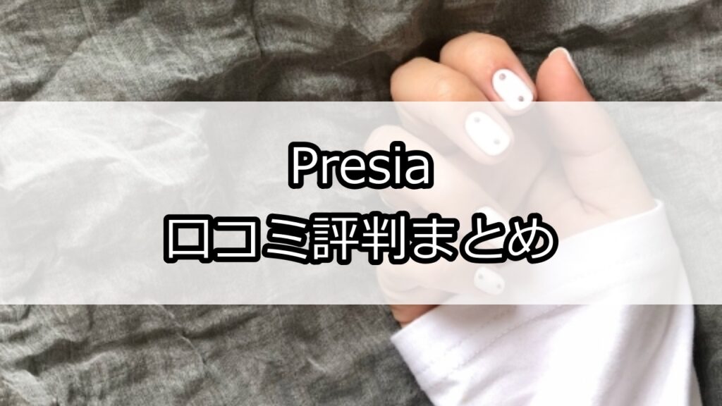 Presia（プレシア）口コミ評判