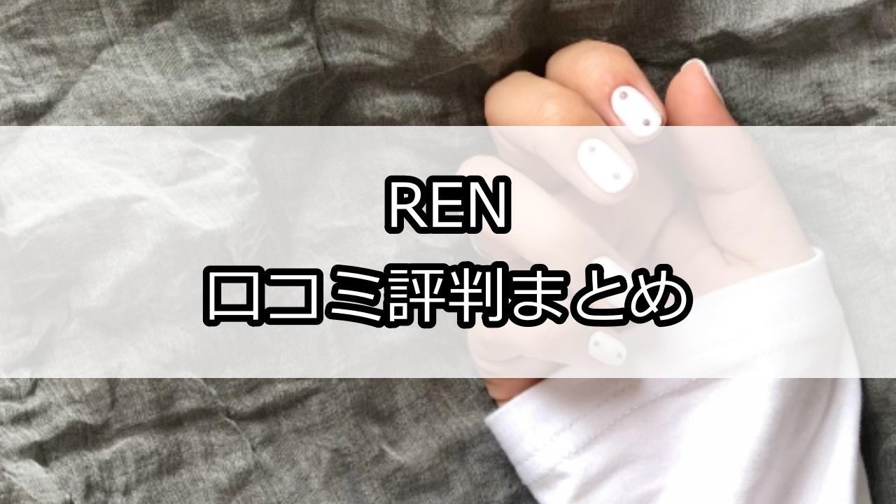 REN（レン）口コミ評判