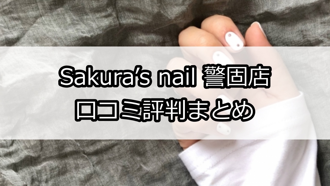 Sakura’s nail 警固店（サクラズネイル）口コミ評判