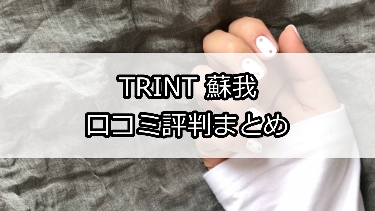 TRINT 蘇我（トリント）口コミ評判