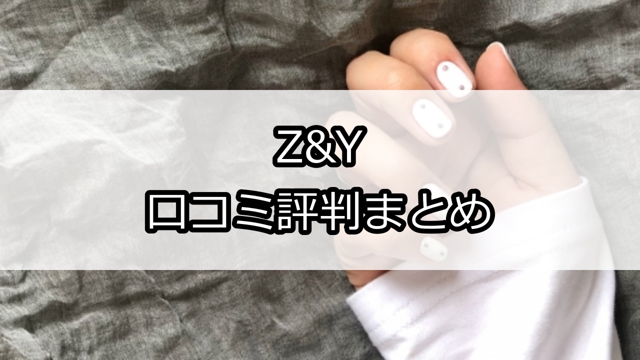 Z&Y（ゼット&ワイ）口コミ評判