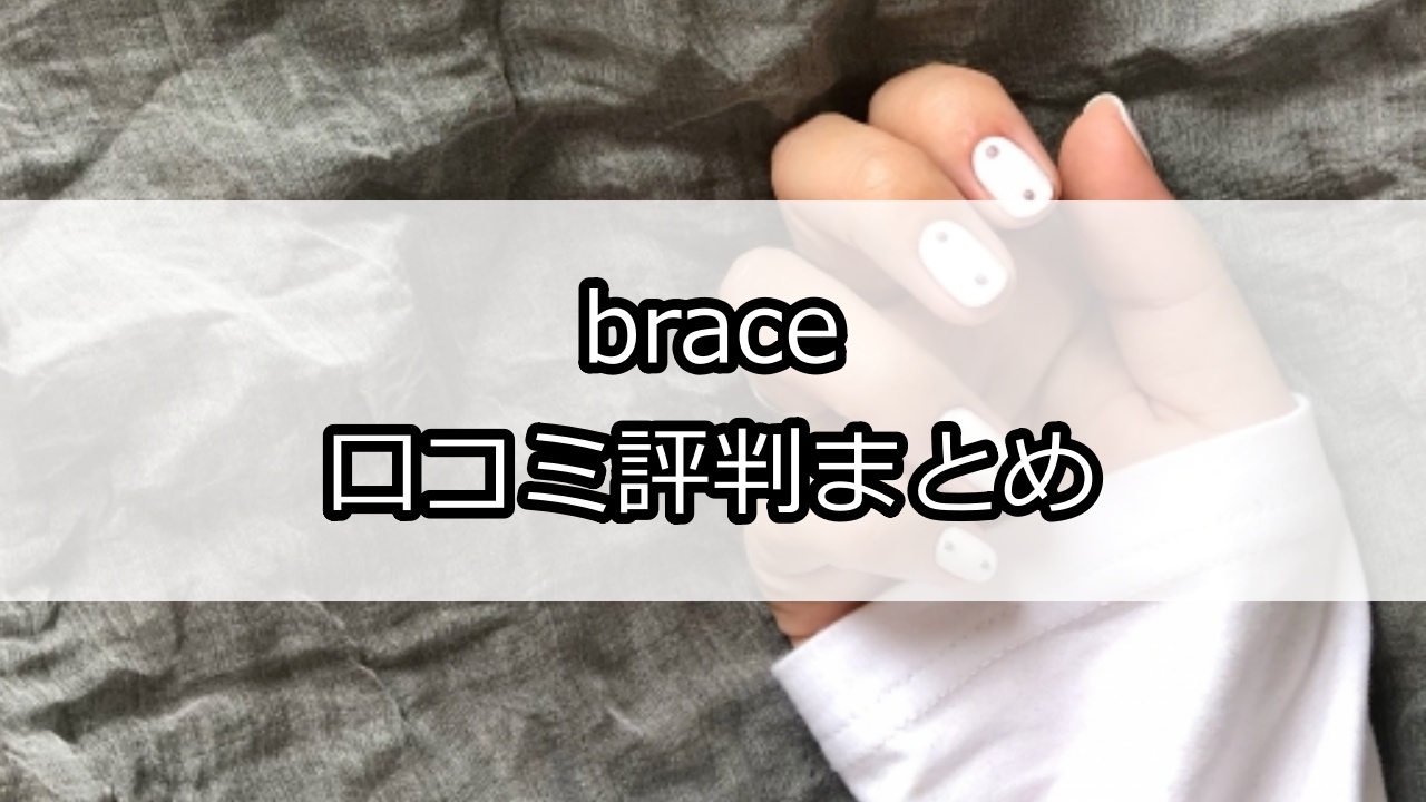 brace（ブレス）口コミ評判