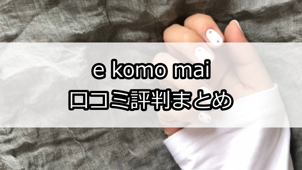 e komo mai（エコモマイ）口コミ評判