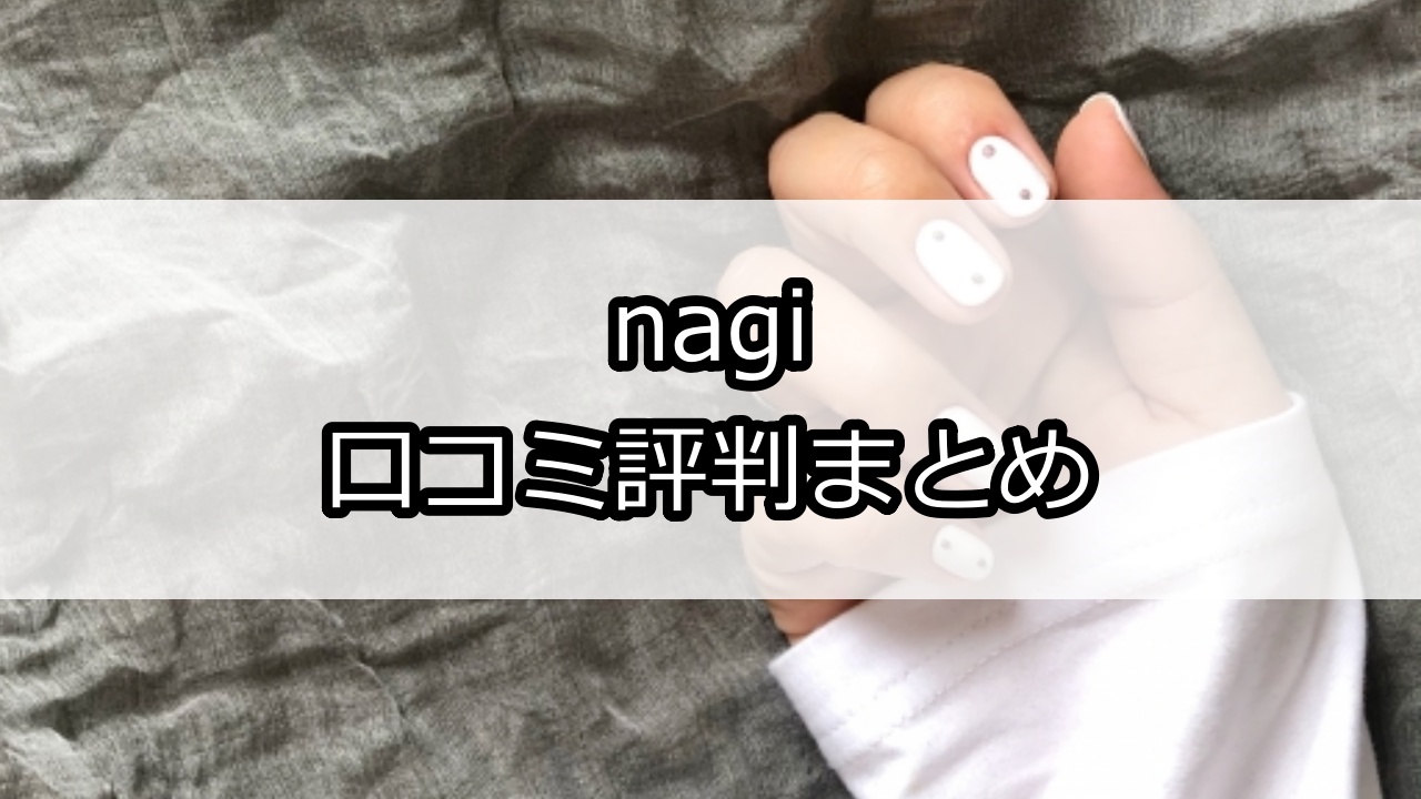 nagi（ナギ）口コミ評判