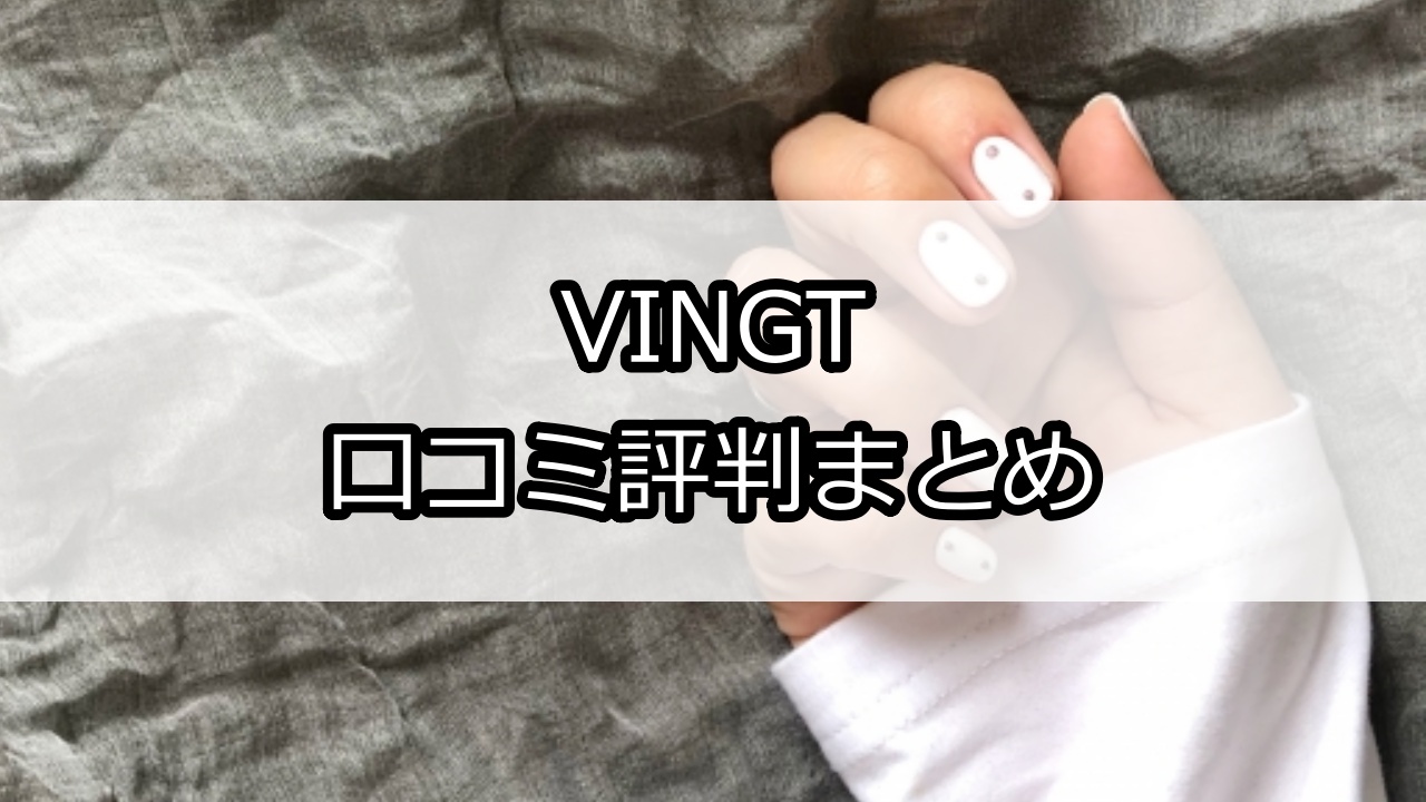 VINGT（ヴァン）口コミ評判