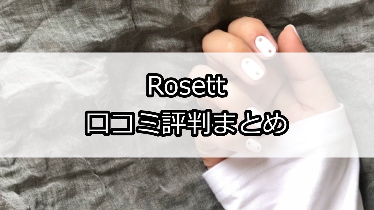 Rosett（ロセット）口コミ評判