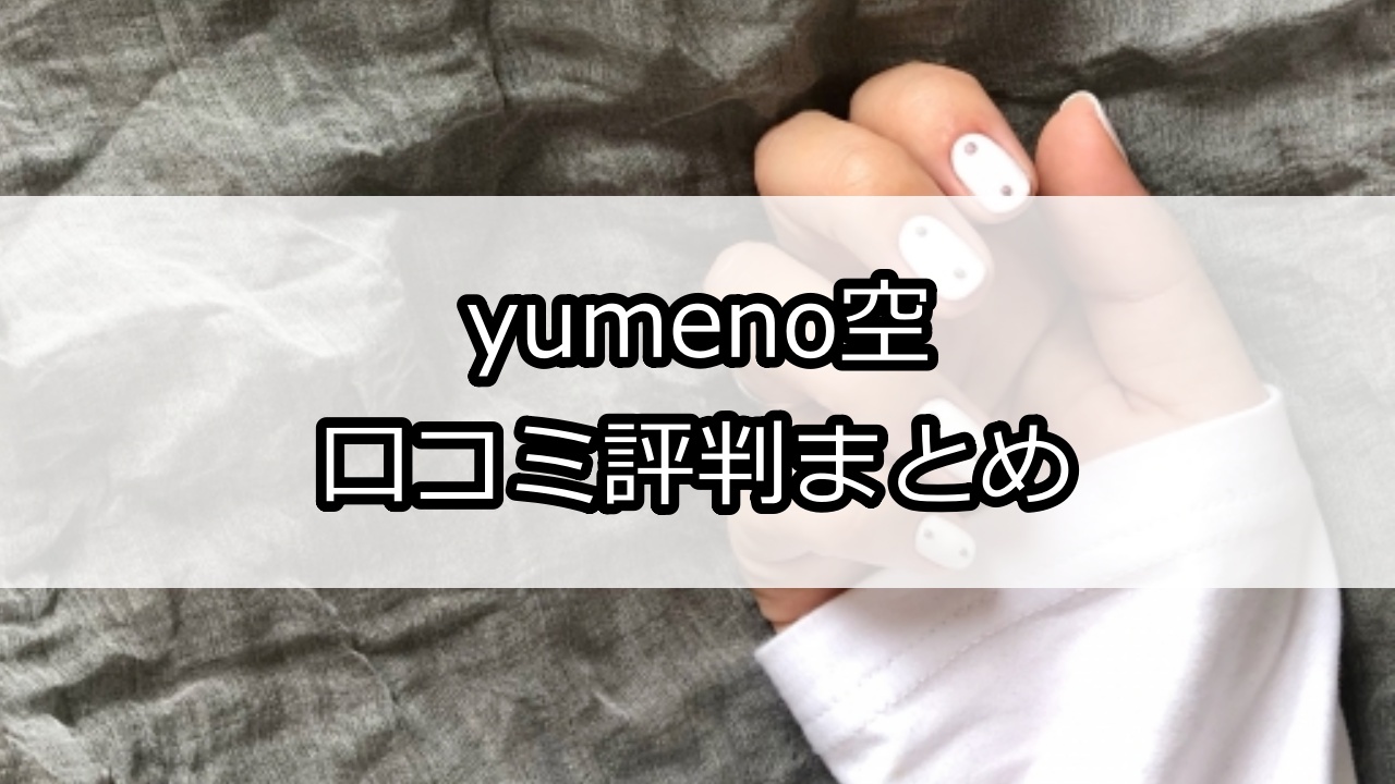 yumeno空（ユメノソラ）口コミ評判